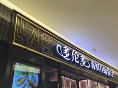 门面-星伦多自助料理·涮烤一体(嘉兴八佰伴店)