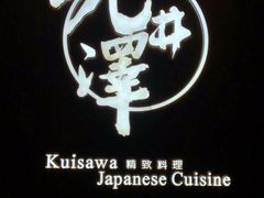 -九井澤精致料理(金茂店)