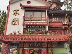 -宋园·金宴浙鲜馆(静安店)