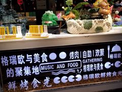 -格瑞欧海鲜自助烤肉火锅(光彩店)