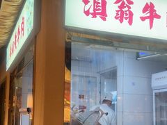 -滇翁·云南酸菜牛肉火锅(合肥首店坝上吾悦广场店)