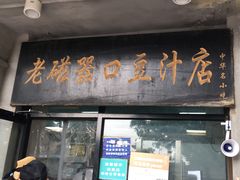 门面-老磁器口豆汁店(天坛店)