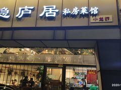 门面-马头巷·隐庐居·红油大虾(园区店)