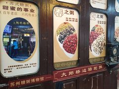 门面-大郎桥瑞陆糖粥(小太平巷店)