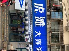 门面-老虎滩大连海鲜烧烤(建邺云锦路总店)