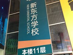 -新东方·考研·四六级·专转本(全民校区)