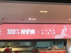门面-驴世家驴肉火烧·凉皮·胡辣汤(五道口店)