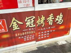 -金冠烤香鸡