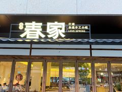 -春家·非遗手工小吃(徐汇万科广场店)