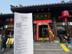 -龍聚祥烧麦馆(鼓楼店)