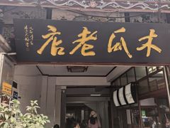 -木瓜老店