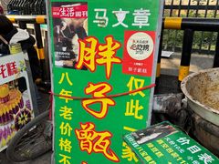 -马文章胖子甑糕(洒金桥店)