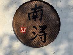 -南浔古镇