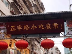 门面-清真老马家国华牛奶鸡蛋醪糟(正宁路店)