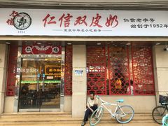 门面-仁信双皮奶(庙前直街店)