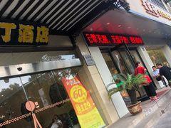 门面-素满香·素食自助餐(苏州·临顿路店)