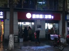 -贺记蛋烘糕(文庙西街店)