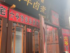 -六爷门框百年卤煮