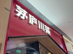 -茅庐川菜(烟台万象汇店)