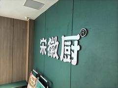 -宋徽厨·安徽菜(怀宁步行街店)