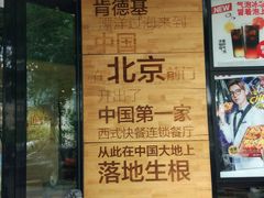 -肯德基(前门店)