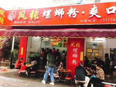 门面-凤张螺蛳粉·爽口粉(跃进路总店)