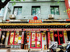 -炒豆合作社(东四总店)
