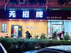 -无招牌