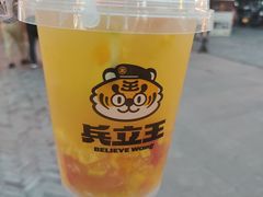 -兵立王鲜果茶·奶茶(文庙店)