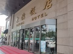 -京滨饭店·餐厅(阜外大街店)