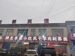 -陕北农家小吃风干羊肉剁荞面