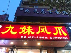 门面-嘉州九妹凤爪(乐山总店)