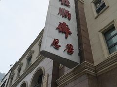 门面-芦庄子桂顺斋(和平路总店)