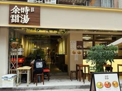 -余时冰室(六运二店)