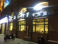 -杨记清芳牛肉拉面(宝龙广场店)