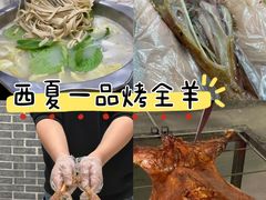 -西夏一品烤全羊(百桥路店)