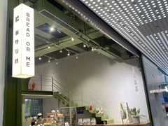 -面包与我Bread Or Me(长城汇店)