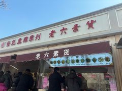 -老六素货(王顶堤店)