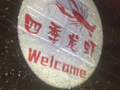 -张胡李四季虾玲珑(竞舟路店)