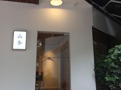 -山杏yama-katsu·吉列炸物