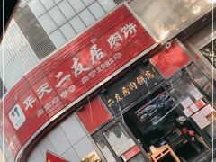 门面-华天二友居肉饼(新街口店)