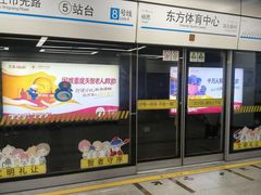 -东方体育中心(地铁站)