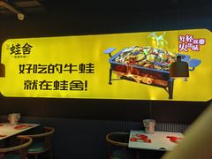 -蛙舍·炭烧牛蛙(东百中心店)