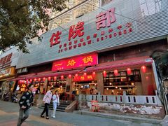 -一烙锅(友谊店)