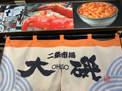 -札幌二条市场 大矶(本店)