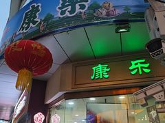 -康乐(滨江道店)