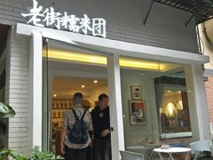 门面-正南齐北·老街糯米团(洪崖洞店)