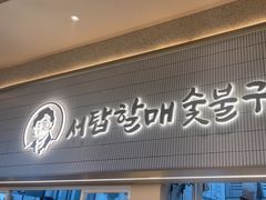 -西塔老太太泥炉烤肉(川沙百联店)