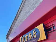 门面-故宫餐厅(景运门店)