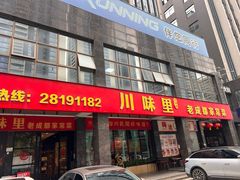 -川味里•商务宴请•团建聚餐(清湖店)